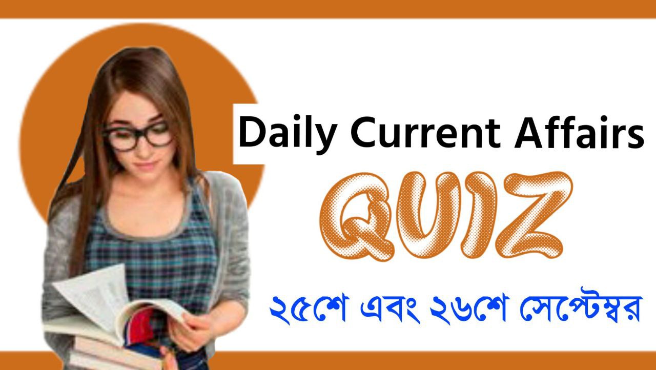 25th And 26th September 2022 Current Affairs Quiz Test in Bengali