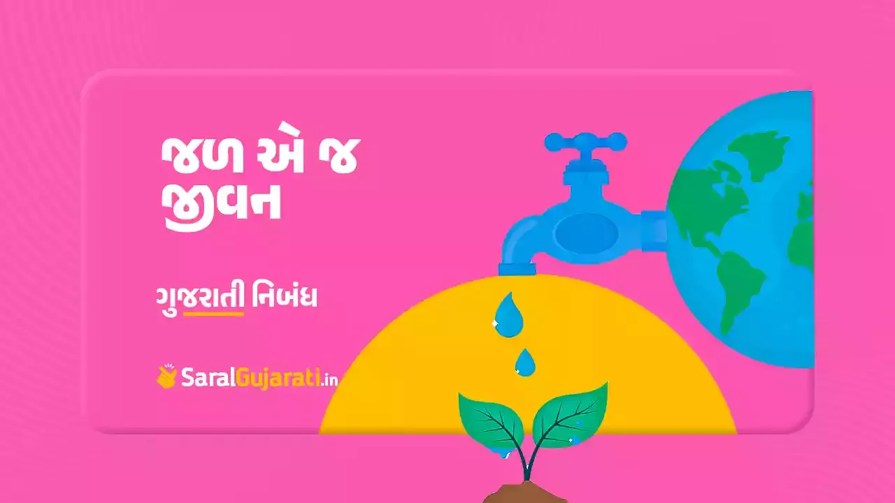 જળ એ જ જીવન વિશે ગુજરાતી નિબંધ | Jal e j Jivan Essay in Gujarati