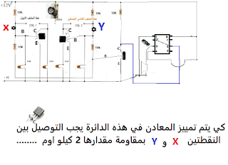 كاشف المعادن ic555