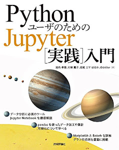 PythonユーザのためのJupyter[実践]入門