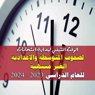 الوقت الباقي لبداية امتحانات الصفوف الغير منتهيه لصفوف الاعدادي والمتوسطة 2024