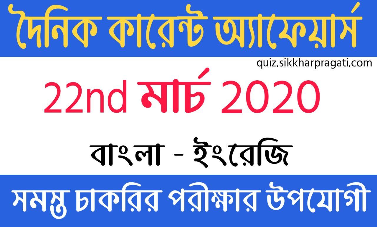 Current Affairs In Bengali And English 22nd March 2020