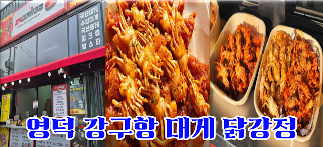 영덕-강구항-대게-닭강정과-미니크랩-게강정