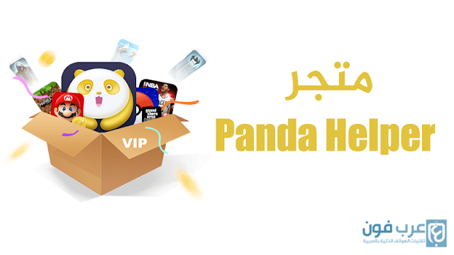 تحميل متجر باندا هيلبر للايفون Panda Helper مجانا بدون اعلانات وبدون جلبريك