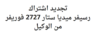 تجديد اشتراك رسيفر ميديا ستار 2727 فوريفر من الوكيل