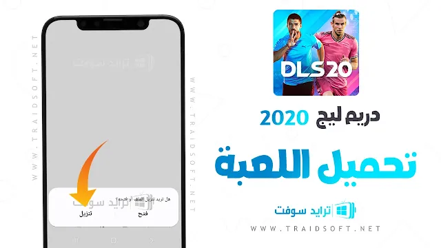 تنزيل لعبة دريم ليج 2020 DLS مهكرة تعليق عربي