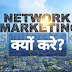 Network marketing kyu करना चाहिए.