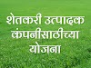 शेतकऱ्यांनो उद्योजक व्हा....जागतिक बँक आणि महाराष्ट्र सरकारने केला मदतीचा हात पुढे