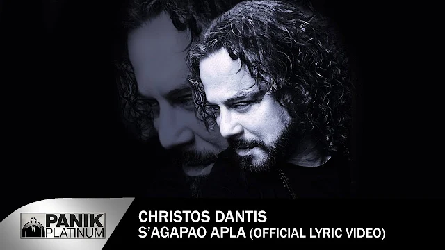 Χρήστος Δάντης — Σ' Αγαπάω Απλά  Lyrics