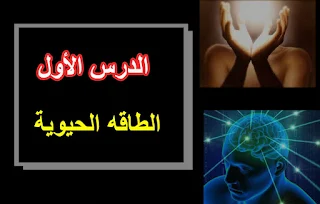 تعريف الطاقه الحيويه الطاقة الحيوية موضوع  الطاقة الحيوية pdf  طاقة الكتلة الحيوية doc  الطاقة الحيوية والتطوير الذاتي  الطاقة الحيوية للانسان  الطاقة الحيوية بالانجليزي  بكالوريوس الطاقة الحيوية  ما هي الطاقة الحيوية البشرية