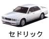 日産　セドリック　バッテリー