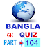 GK BANGLA QUIZ | WEST BENGAL