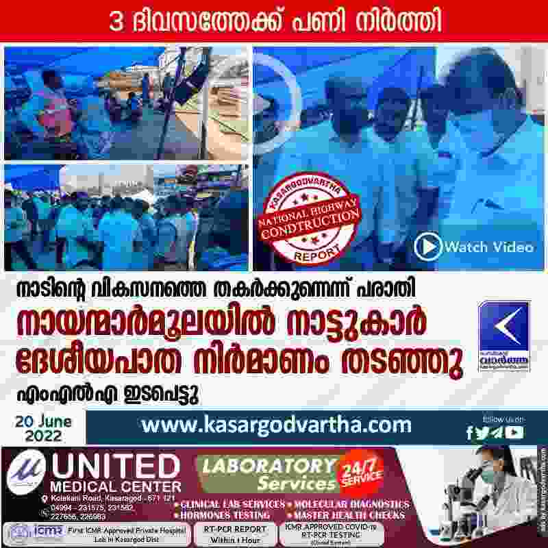 Vidya Nagar, Kasaragod, Kerala, News, Top-Headlines, Video, Complaint, Road, National highway, Development Project, Issue, Natives, MLA, N.A.Nellikunnu, Protest, Locals blocked the construction of the national highway at Nayanmarmoola.