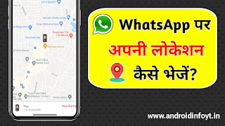 व्हाट्सएप पर अपनी लोकेशन कैसे भेजें? WhatsApp Par Location Kaise Send Kare?