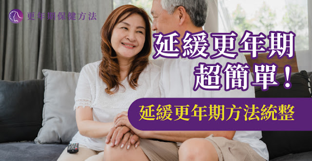 如何延緩更年期？教你4招預防更年期提早到來！