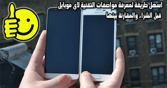 اسهل طريقة لمعرفة مواصفات التقنية لاي موبايل قبل الشراء والمقارنة بين الهواتف الذكية 