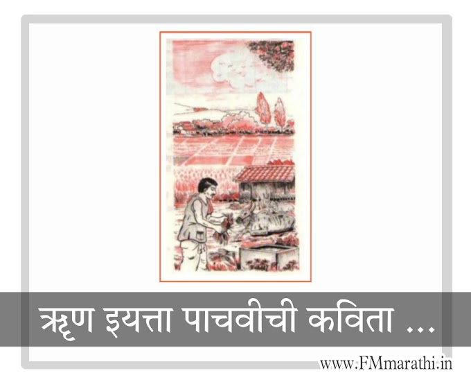 ॠण | इयत्ता पाचवी मधील कविता run marathi kavita