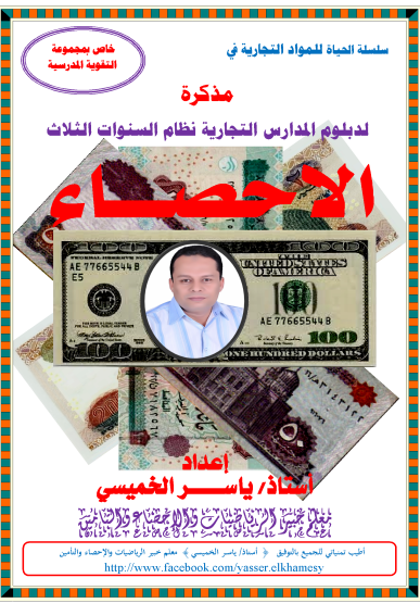 اقوي مذكرة احصاء للصف الثالث التجاري شعبة تسويق ترم اول اعداد أ ياسرالخميسي