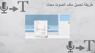 طريقة تحميل ملف الصوت mp3 مجاني من موقع acapela box