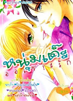 ขายการ์ตูนออนไลน์ หนุ่มเต๊ะออเซาะรัก