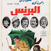 فيلم البرنس | أحمد زكي | حسين فهمي | ناهد يسري | 1984 | بجودة عالية اونلاين