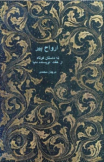 ارواح پیر (نه داستان کوتاه از هشت نویسنده دنیا ) - مرجان محمدی