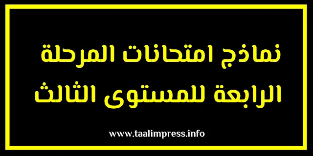 فروض المرحلة الرابعة لجميع مواد المستوى الثالث ابتدائي