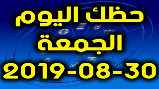 حظك اليوم الجمعة 30-08-2019 -Daily Horoscope