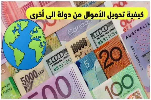 كيفية تحويل الأموال من دولة الى أخرى