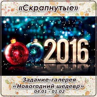 http://skrapnutyie.blogspot.ru/2016/01/0401-0102.html