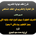 الدرس الثاني من شرح نظم نهاية التدريب في نظم الغاية والتقريب في الفقه الشافعي (تعريف الطهارة وبيان أنواع المياه)