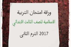 ورقة امتحان التربية الاسلامية للصف الثالث الابتدائي ادراه مطاي 2017