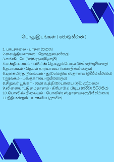 Learn Public Places in Tamil and Sinhala for Tamil Medium