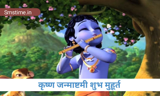 कृष्ण जन्माष्टमी शुभ मुहूर्त ( Krishna Janamashtami Shubh muhurt )