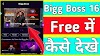 How to watch bigg boss 16 free || Bigg boss 16 free me kaise dekhe