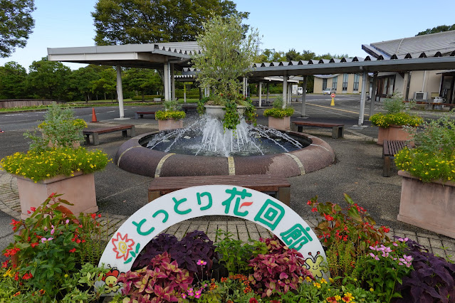 鳥取県西伯郡南部町鶴田　とっとり花回廊　ゲート前展示