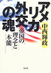 アメリカ外交の魂 帝国の理念と本能