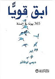 كتاب ابق قويا