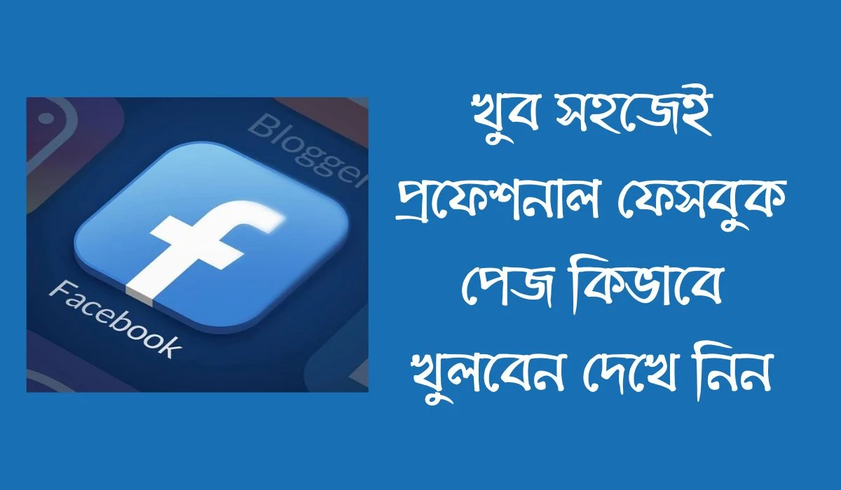 খুব সহজেই প্রফেশনাল ফেসবুক পেজ কিভাবে খুলবেন দেখে নিন