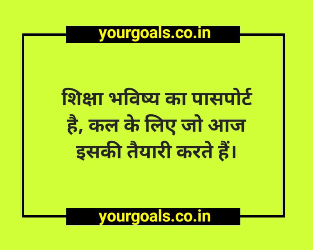 Education Thought Of The Day In Hindi