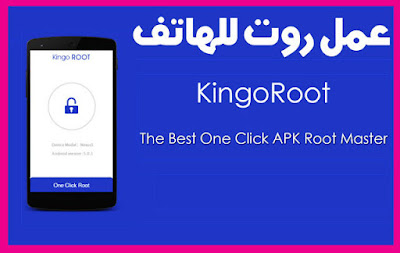 تطبيق عمل روت للموبايل بدون كمبيوتر بضغطة زر واحده