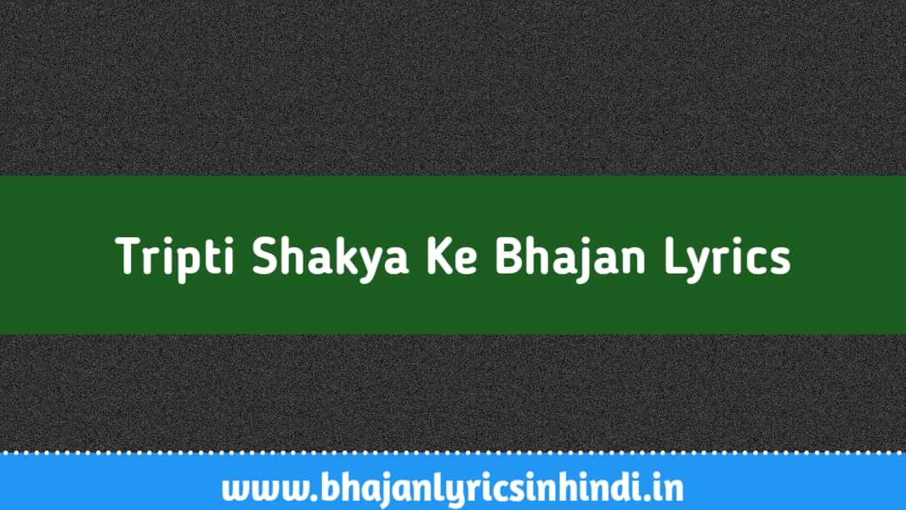 Tripti Shakya Bhajan Lyrics