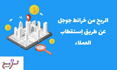 كيف تربح المال من خرائط جوجل (مئات الدولارات)