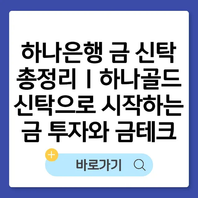 하나은행 금 신탁 총정리｜하나골드신탁으로 시작하는 금 투자와 금테크 썸네일