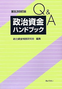 Q&A政治資金ハンドブック第五次改訂版