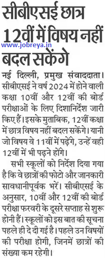 CBSE Board students will not be able to change subjects in Class 12th notification latest news update 2023 in hindi