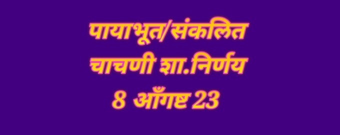  पायाभूत व संकलित चाचणी बाबत 8 आँगष्ट 23 चा शासन निर्णय 