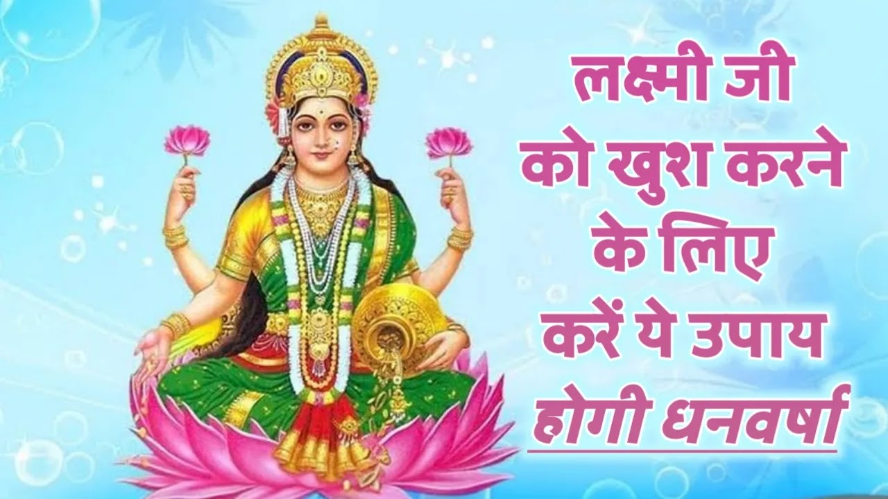 लक्ष्मी जी को खुश करने के लिए करें ये उपाय – Lakshmi Ji Ko Khush Kaise Kare