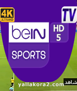 مشاهدة قناة بين سبورت بث مباشر مجانا beIN Sports 5 HD بدون تقطيع