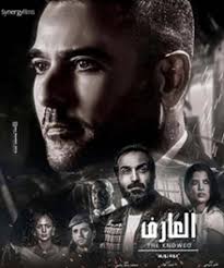 مشاهدة فيلم مصري العارف 2020 عودة يونس - افلامكو -حرابيا